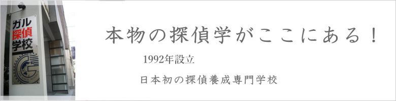 本物の探偵学はここにある