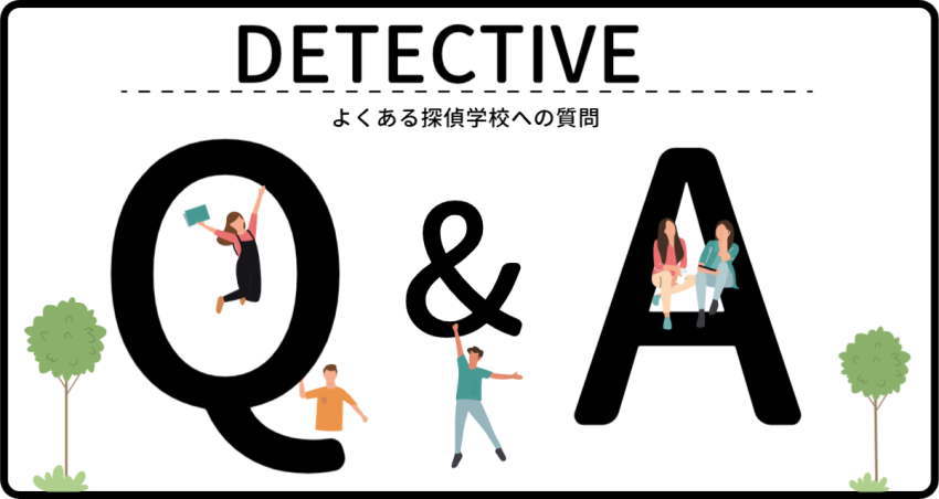 よくある探偵学校への質問