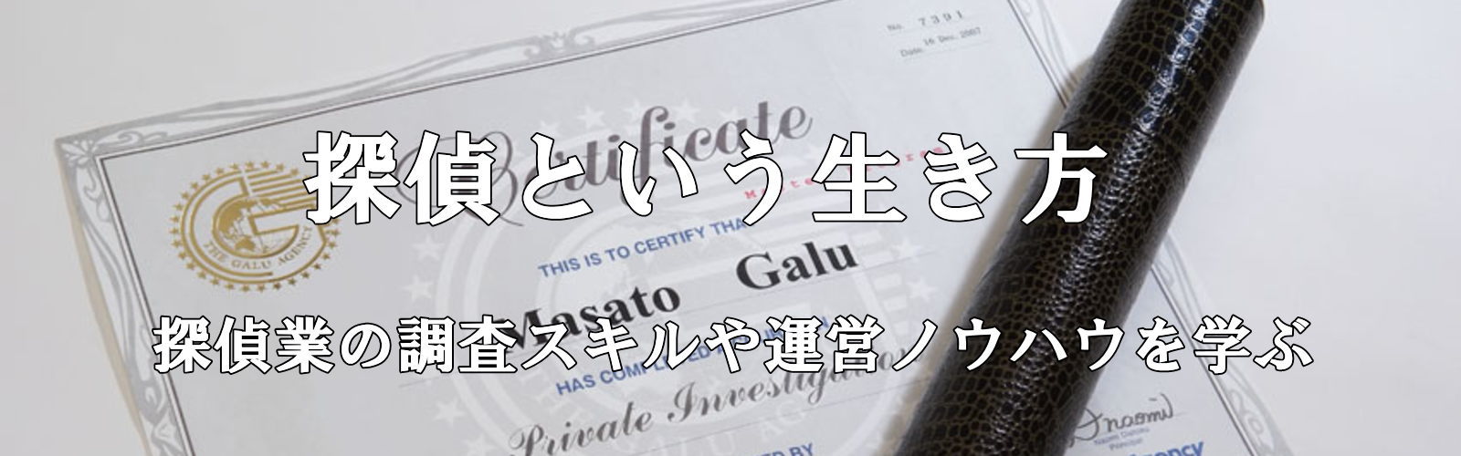 探偵という生き方。探偵業の調査スキルや運営ノウハウを完全公開