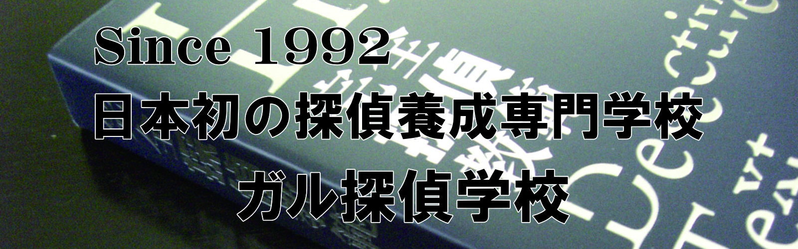 日本初の探偵養成専門学校。ガル探偵学校