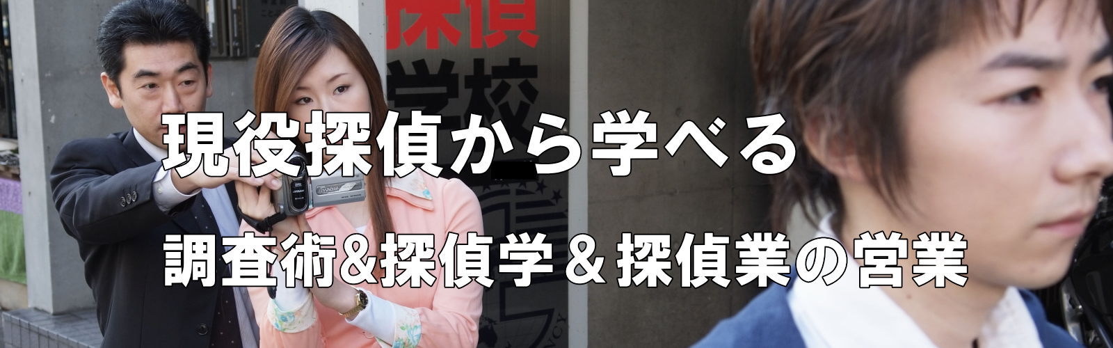 現役探偵から学べる調査術、探偵学、探偵業の営業・