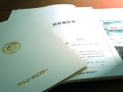 浮気調査の調査報告書