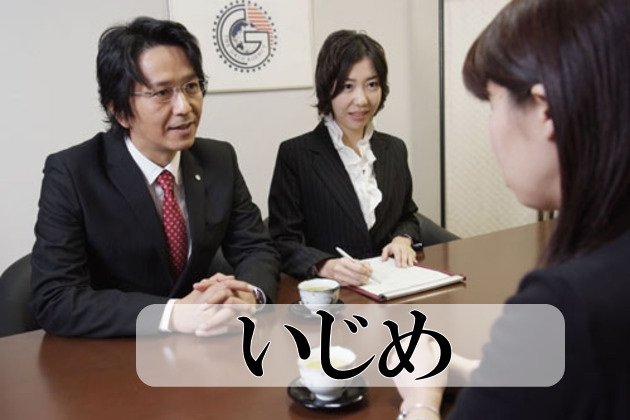 いじめの実態調査