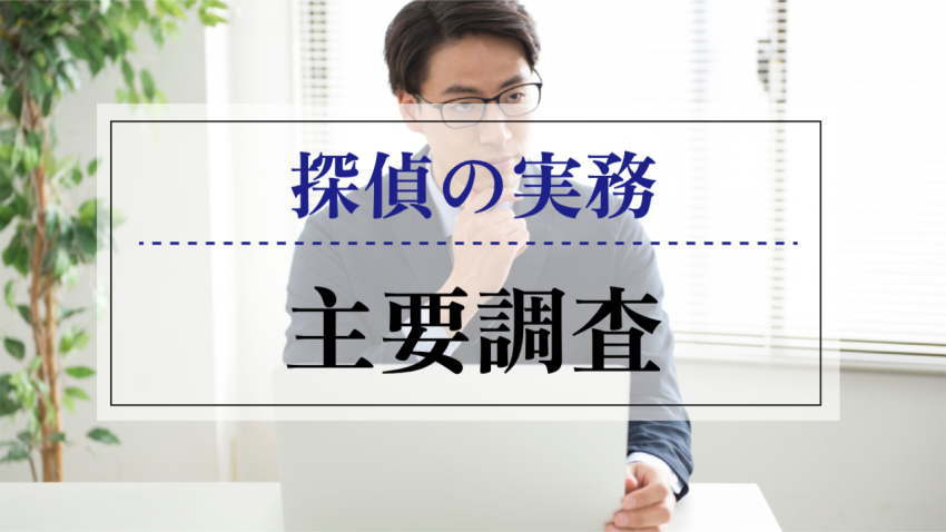 探偵実務　主要調査案内