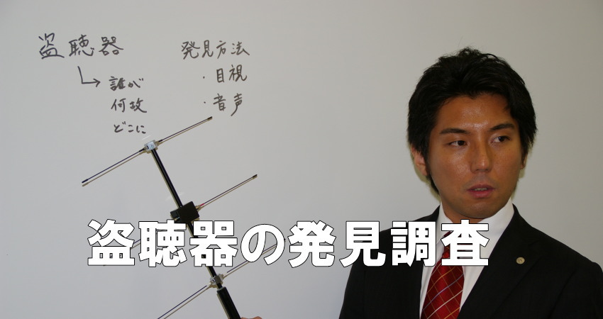 盗聴器の発見調査