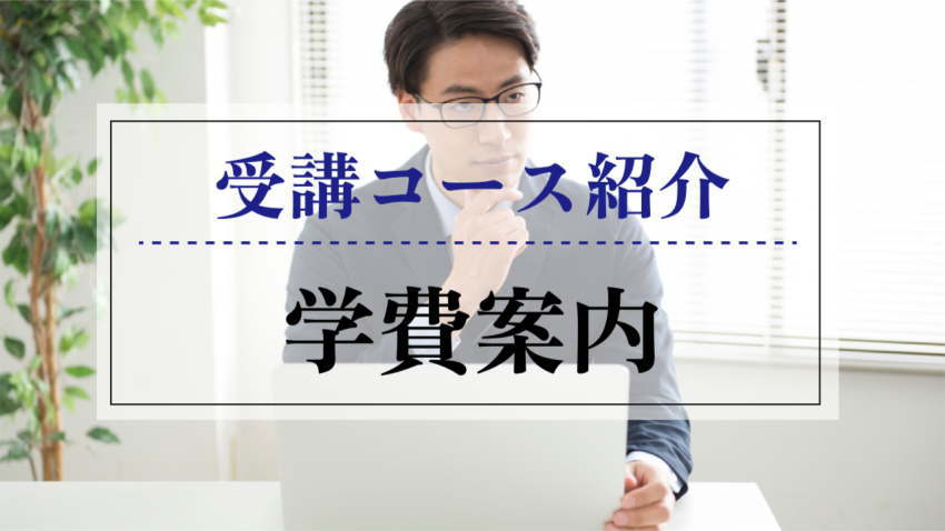 受講コース紹介 学費案内