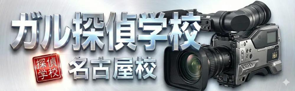 ガル探偵学校名古屋校バナー