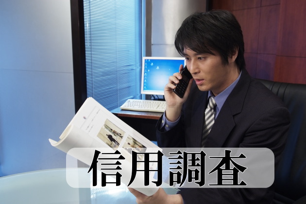 信用調査