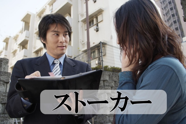 ストーカー対策
