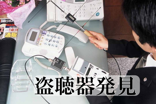 盗聴器や盗撮器の発見調査