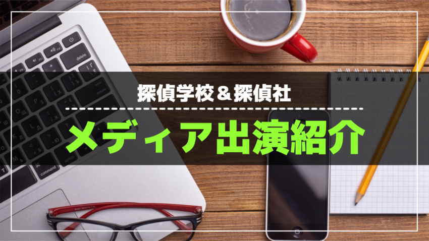 探偵学校と探偵社のメディア出演紹介