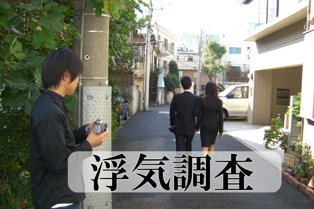 浮気調査素行調査