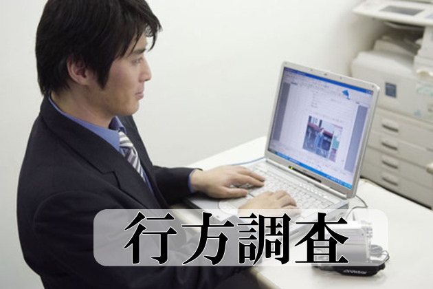 家出人探し行方不明者捜索