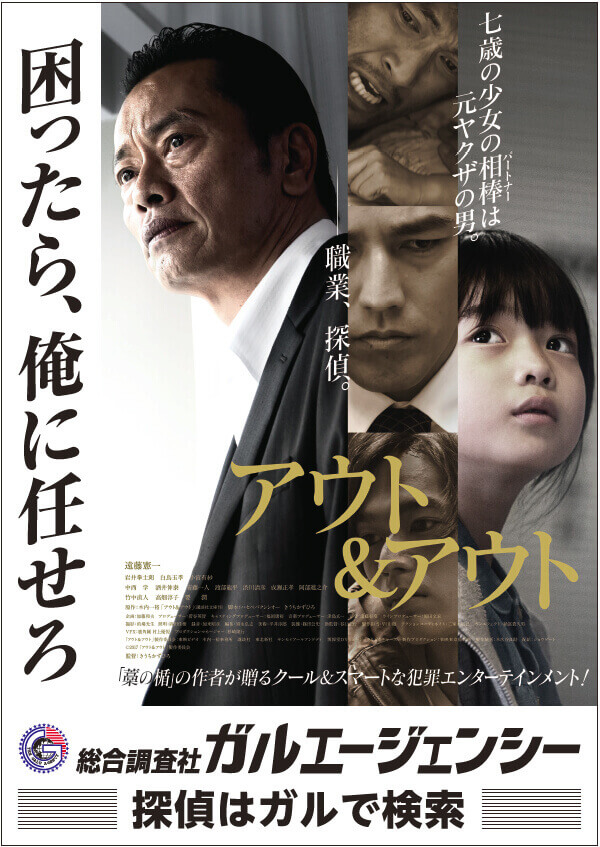 アウト＆アウトと当探偵社の映画コラボポスター